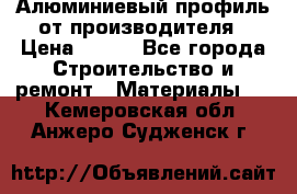 Алюминиевый профиль от производителя › Цена ­ 100 - Все города Строительство и ремонт » Материалы   . Кемеровская обл.,Анжеро-Судженск г.